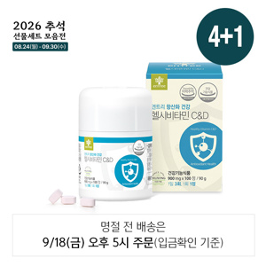 헬시비타민C&D 4+1