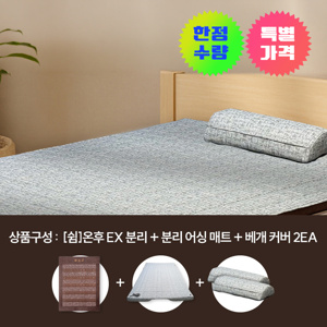 (특가)쉼온후 EX 분리＋어싱 풀세트