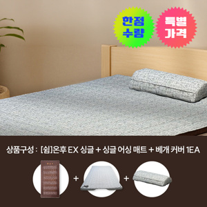 [특가]쉼온후 EX 싱글＋어싱 풀세트 