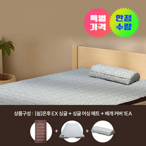 (특가)쉼온후 EX 싱글＋어싱 풀세트 
