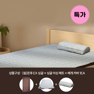 (특가)쉼온후 EX 싱글＋어싱 풀세트 