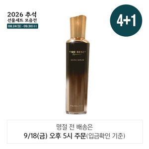 타임 마이크로세럼 4+1