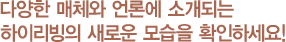 다양한 매체와 언론에 소개되는 하이리빙의 새로운 모습을 확인하세요!