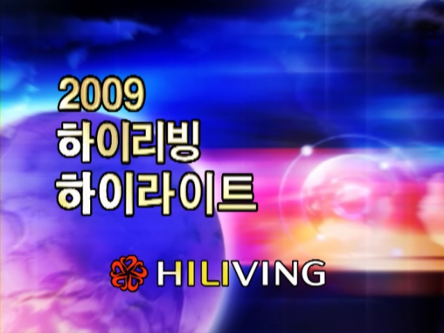 2009년 하이리빙 하이라이트