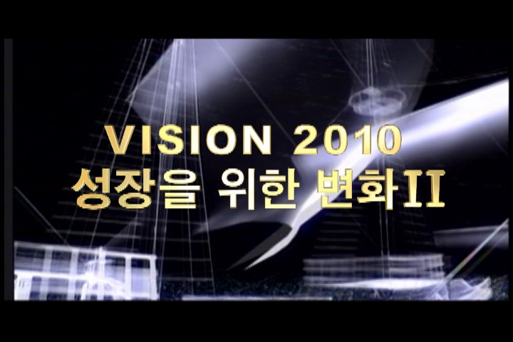 VISION 2010 성장을 위한 변화Ⅱ 슬로건 영상