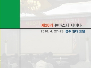 제20기 뉴-마스터 세미나
