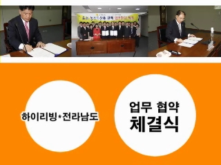 하이리빙 전라남도 우수 농수특산품 판매 업무협약 체결