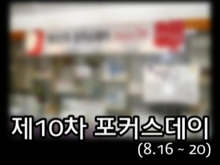 제10차 포커스데이 (8.16~20)