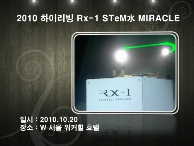 2010 하이리빙 Rx-1 STeM水 Miracle