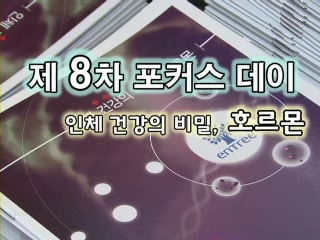 제 8차 포커스데이